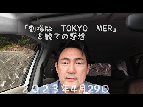 「劇場版　TOKYO MER」を観ての感想動画です。（映画の映像、音源等は、使っておりません。）