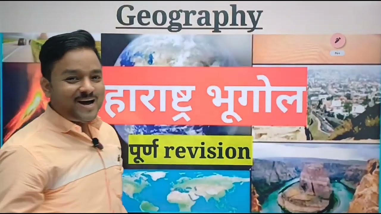भूगोल भाग- 1 |  Police Bharti 2024 | राहुल भैसडे