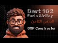 الدرس الثامن : Dart102:08 OOP Constructor part 1