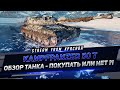 KAMPFPANZER 50 T - ОБЗОР ТАНКА ПОКУПАТЬ ИЛИ НЕТ ?!