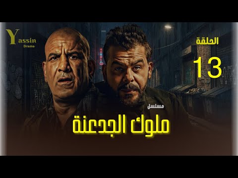 ملوك الجدعنة الحلقة 13 منذر الريحانة ومحمد لطفي نهاية البداية 