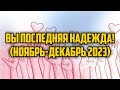 ВЫ ПОСЛЕДНЯЯ НАДЕЖДА! (НОЯБРЬ-ДЕКАБРЬ 2023) | КРИМИНАЛЬНАЯ ЛАТВИЯ