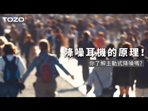 降噪耳機的原理你知曉嗎?讓TOZO告訴你