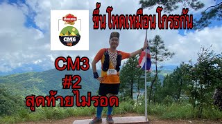 แก้มือCMสุดท้ายโดนย้ำแค้น #cm #CM6 #เชียงใหม่ #วิ่งเทรล #cm3