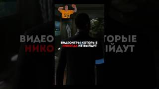 Видеоигры которые никогда не выйдут #игры