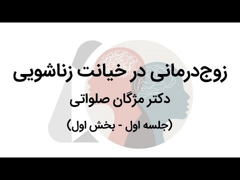 زوج درمانی در خیانت زناشویی جلسه اول بخش اول دکتر مژگان صلواتی