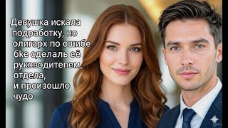 видео: Она хотела подработку — а стала начальницей по ошибке. картинка: Она хотела подработку — а стала начальницей по ошибке.