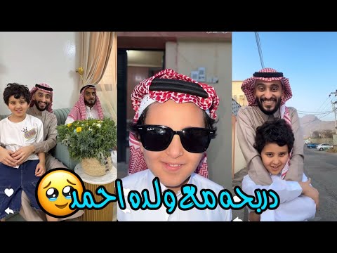دربحه مفرح يعيد مع اهله وولده فابها سناباته اخوه الكبير يشبهه ولا  بني دربحه