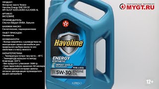 Моторное масло Texaco Havoline Energy SAE 5W-30 API SL/CF ACEA A5/B5 4L MVI 0422 ANTON_MYGT