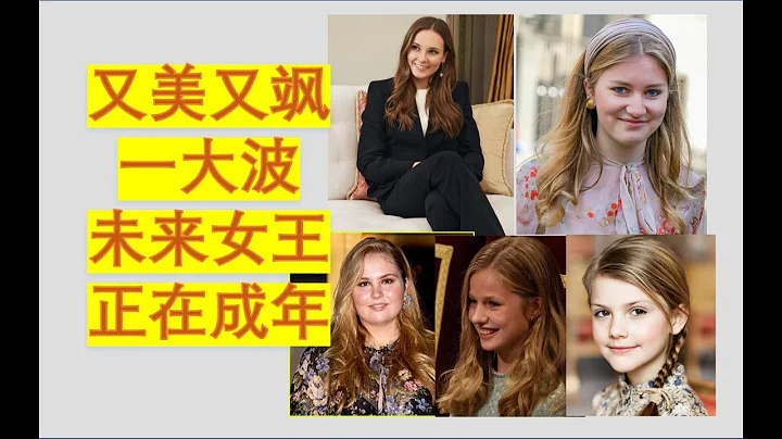 盤點五位歐洲未來女王 - 天天要聞