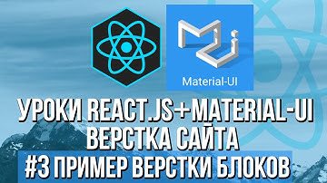 Верстка сайта React JS Material-UI - Практика адаптивности