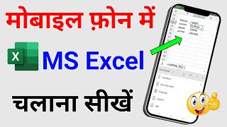 Mobile में Excel चलना सीखें | Download, Install and Use Microsoft Excel in Your Android Phone