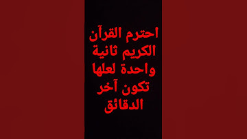 احترم القرآن الكريم ثانية واحدة لعلها تكون آخر الدقائق الأخيرة لك من الحياة#حسن الخاتمة