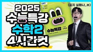 2025 수능특강 수학2 레벨1, 2, 3 전문항 131문제 해설 4시간컷