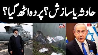 🟢LIVE: Iranian President Raisi's Death Triggers Conspiracy Theories | Netanyahu | Mossad | Iran