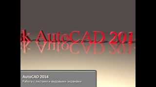 AutoCAD 2014 Работа с листами и видовыми экранами AutoCAD 2014 Работа с листами и видовыми экранами