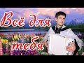 🔥ОБАЛДЕННОЕ ИСПОЛНЕНИЕ ПЕСНИ! (Все для тебя)