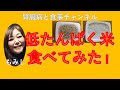 低たんぱく米を食べてみた！