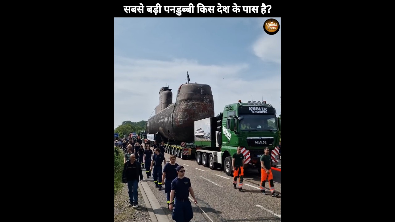 दुनिया की सबसे बड़ी पनडुब्बी किस देश के पास है? | #shorts
