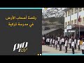 رقصة أصحاب الأرض في مدرسة تركية