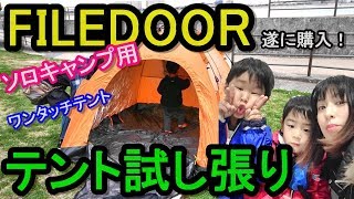 FILEDOORのワンタッチテント試し張りしてみました！