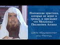 Положение христиан, которые не верят в троицу, и признают что Мухаммад - Посланник Аллаха