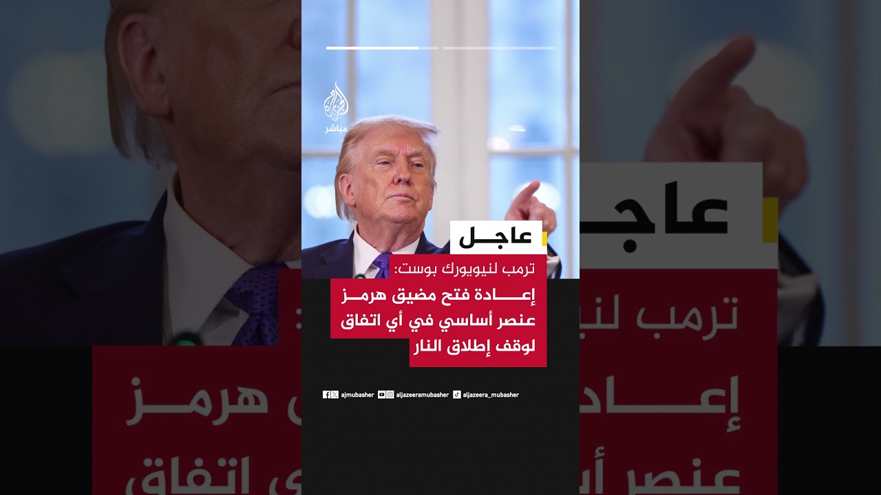ترمب لنيويورك بوست: نتعامل مع أشخاص لا نعرف إن كانوا يقولون الحقيقة أم لا