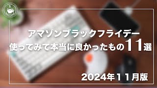 アマゾンブラックフライデー本当に使って良かったモノ11選