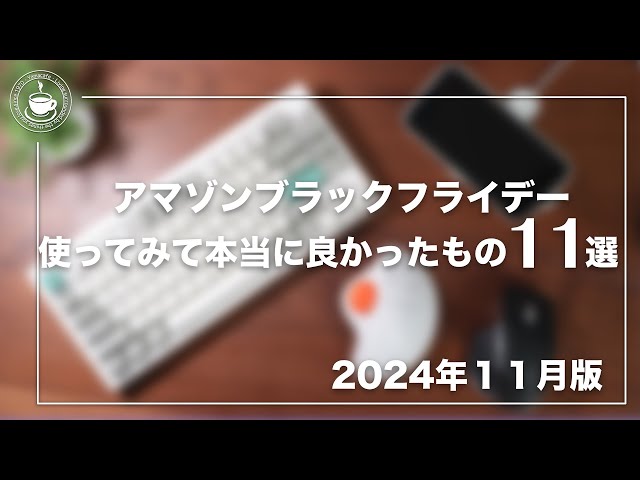 アマゾンブラックフライデー本当に使って良かったモノ11選