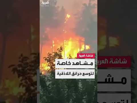 حرائق اللاذقية: كاميرا العربية ترصد امتداد النيران قرب الحدود التركية