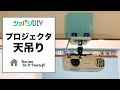 賃貸　DIY【突っ張りDIY】天吊りプロジェクアターで本格ホームシアターを実現！【賃貸OK! 】