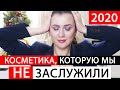 ХУДШАЯ КОСМЕТИКА 2020 | РАЗОЧАРОВАНИЯ ДЕКОРАТИВНОЙ КОСМЕТИКИ | АНТИФАВОРИТЫ | АНТИПОКУПКИ |