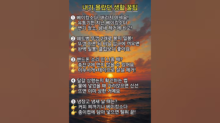 내가 몰랐던 생활꿀팁 #명상 #명언 #인생조언 #인생명언 #좋은글 #자기계발 #동기부여 #생활꿀팁 #꿀팁 #정보 #건강 #삶 #삶의지혜 #투자 #돈 #부자 #철학