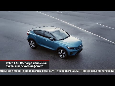 Volvo C40 напомнил алфавит. Volvo перейдёт на электричество к 2030 году | Новости с колёс №1388