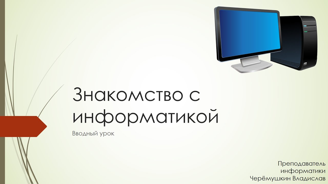 Вводный урок по русскому. Вводный урок. Информатика вводный урок. Видеоурок Информатика. Видеоурок Информатика Дистанционное обучение.