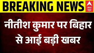 Nitish Kumar News LIVE: नीतीश कुमार पर बिहार से आई बड़ी खबर | Breaking News | Bihar
