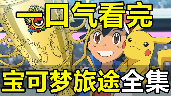 一口氣看完，《寶可夢旅途》全集！10歲小智用25年實現夢想！ - 天天要聞