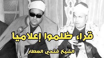 قراء ظلموا إعلامياً / الشيخ فتحي العطار رحمه الله/ تلاوة نادرة جداً من سورة النور
