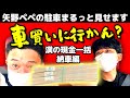 【無限地獄駐車】矢野ペペがボルボXC60を買って運転する動画