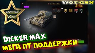 Dicker Max - ЧЕСТНЫЙ ОБЗОР! Годная ПТ за 2000 золота? в wot Blitz 2023 | WOT-GSN