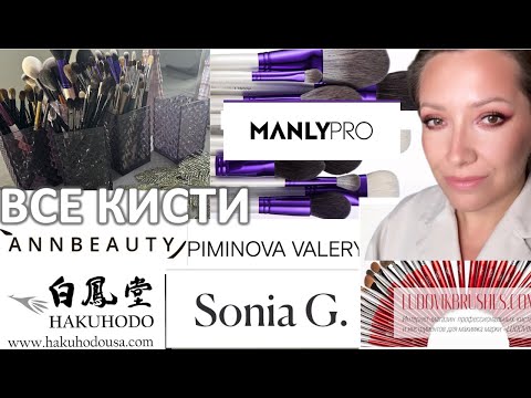 ВСЯ КОЛЛЕКЦИЯ КИСТЕЙ ДЛЯ МАКИЯЖА -SONIA G- ANN BEAUTY- HAKUHODO- MANLY PRO- LIMONI- PIMENOVA VALERY