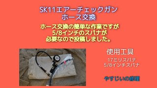 SK11エアーチェックガンのホース交換