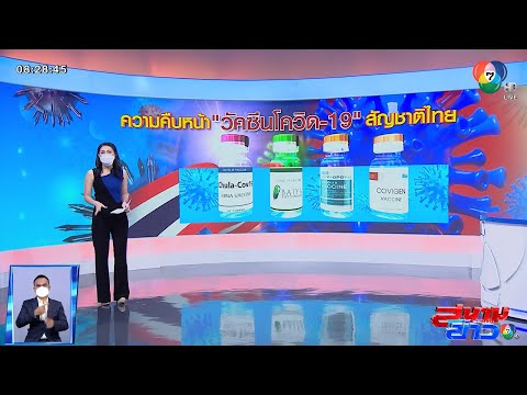 ความคืบหน้า วัคซีนโควิด-19 สัญชาติไทย