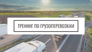 Обучение Бизнесу по Грузоперевозкам в США. Тренинг для диспетчеров в Америке. Обучение Бизнесу по Грузоперевозкам в США. Тренинг для диспетчеров в Америке.