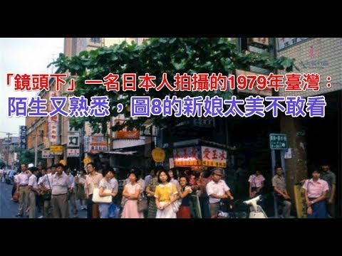 「鏡頭下」一名日本人拍攝的1979年臺灣：陌生又熟悉，圖8的新娘太美不敢看