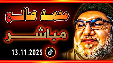 محمد صالح مباشر 13.11.2025 | مشاكــ ـ ـل الإسلام