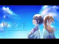 ふたり、夏空の下 / VPerc. feat.Mai、夏色花梨