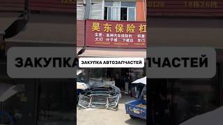 🇨🇳 ОРИГИНАЛЬНЫЕ АВТОЗАПЧАСТИ ИЗ КИТАЯ #автозапчасти #автозапчастиизкитая #контрактныезапчасти