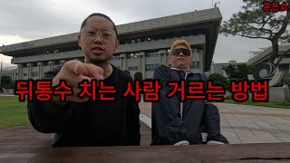 [혼돈쇼] 뒤통수 치는 사람 거르는 방법
