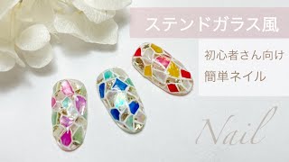 【ステンドガラス風ネイル】セルフネイル♡簡単ネイル